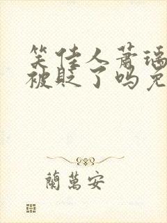 笑佳人萧瑀今天被贬了吗免费阅读封面