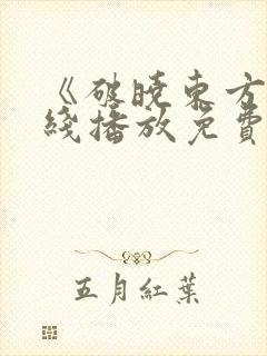 《破晓东方》在线播放免费