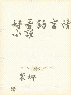 好看的言情总裁小说