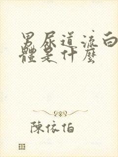 男尿道流白色液体是什么