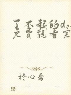 了不起的d小姐免费观看完整版