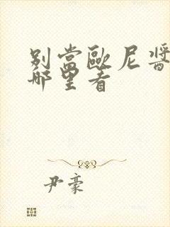 别当欧尼酱了在哪里看