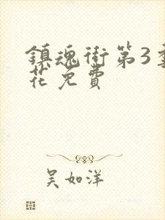 镇魂街第3季樱花免费