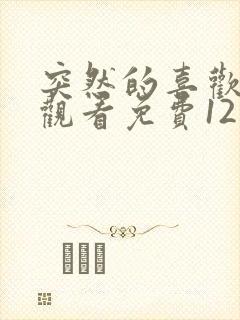 突然的喜欢在线观看免费12集封面