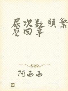 尿次数频繁是怎么回事