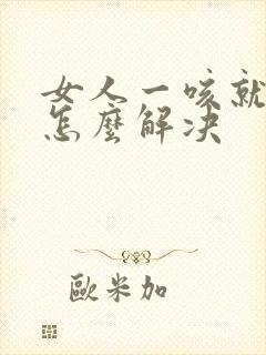 女人一咳就尿漏怎么解决