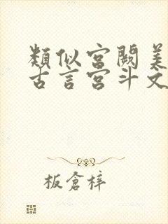 类似宫阙美人的古言宫斗文