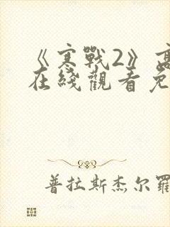 《寒战2》高清在线观看免费