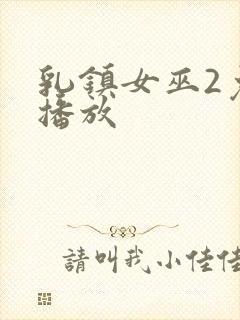 乳镇女巫2免费播放