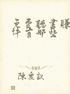 免费听书赚钱软件有哪些