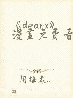 《dearx》漫画免费看全集