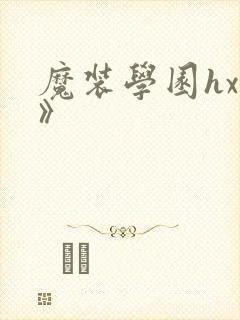 魔装学园hxh》封面