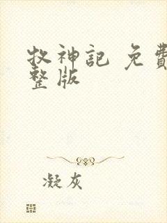 牧神记 免费完整版