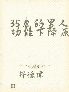 35岁的男人性功能下降原因