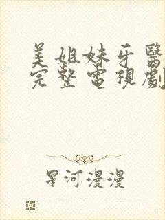 美姐妹牙医免费完整电视剧在线观看