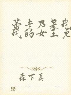 蕾卡乃是我华丽我的女王免费