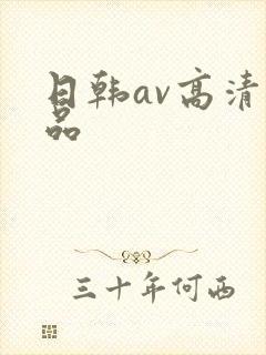 日韩av高清精品