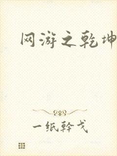 网游之乾坤无极