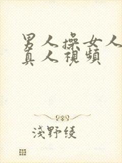 男人操女人逼的真人视频