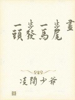 一步一步画女生头发马尾