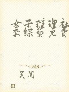 女子推理社第二季综艺免费