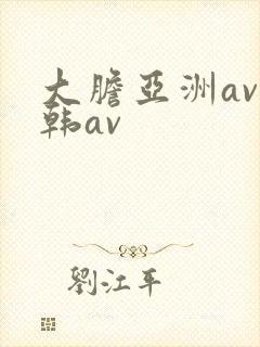 大胆亚洲av日韩av
