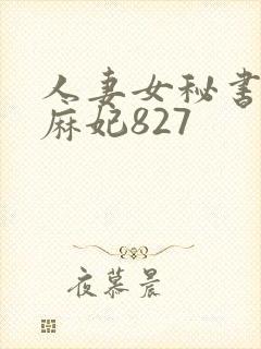 人妻女秘书北条麻妃827