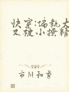 快穿:偏执大佬又被小撩精迷惑了