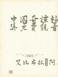 中国奇谭动画全集免费观看国语