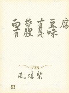 白带有豆腐渣还有腥臭味