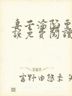 妻子沦陷曹叔小说免费阅读最新章节封面