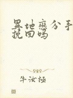 异地恋分手后能挽回吗