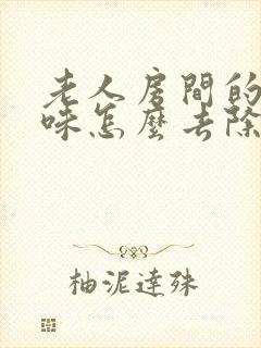 老人房间的尿骚味怎么去除封面