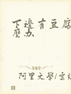 下边有豆腐渣怎么办