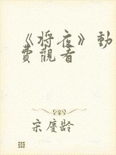 《将夜》动漫免费观看封面