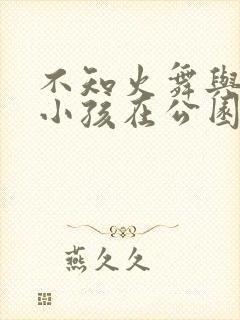 不知火舞与三个小孩在公园狂欢