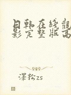 日韩在线观看电影完整版高清免