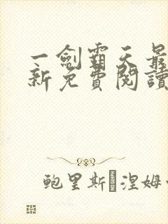 一剑霸天最快更新免费阅读