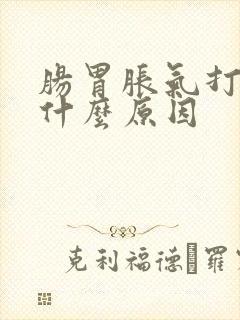 肠胃胀气打嗝是什么原因