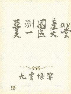 亚洲国产av欧美一区天堂