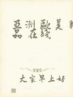 亚洲 欧美 精品 在线封面