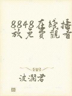 8848在线播放免费观看电视剧合集