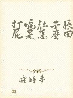 打嗝肚子胀气放屁是怎么回事