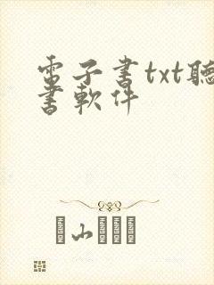 电子书txt听书软件封面