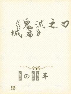 《鬼灭之刃无限城篇》