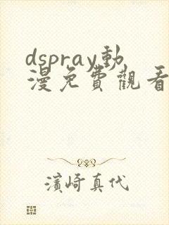 dspray动漫免费观看全集封面
