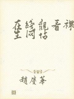 在线观看裸体女生网站