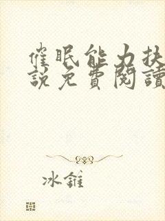 催眠能力扶她小说免费阅读最新章节