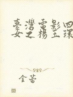 台湾电影四大美女之杨玉环封面