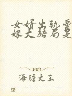 女婿出轨爱上母娘大结局是什么样的呢